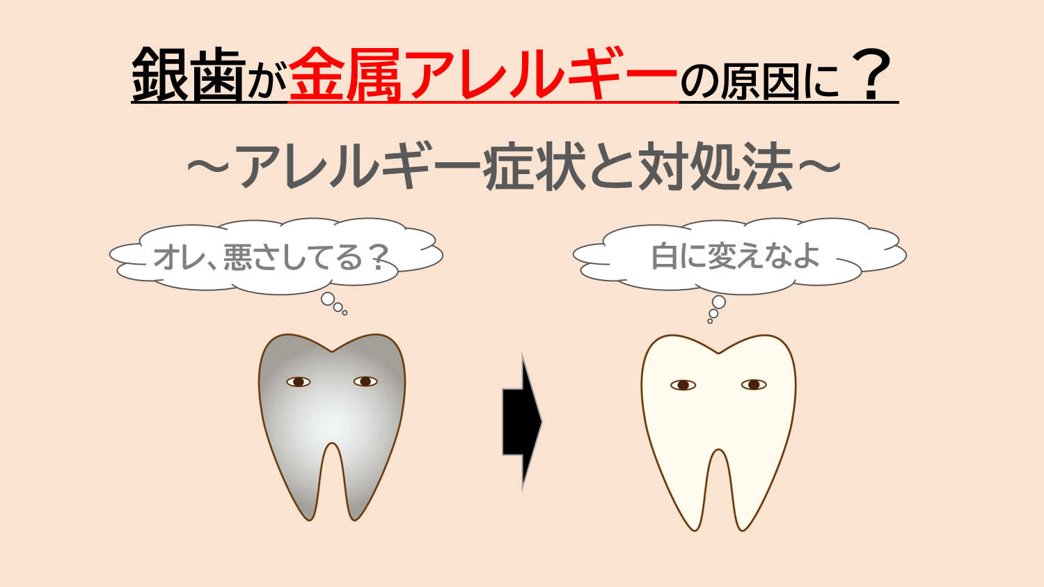 銀歯が金属アレルギーの原因になるの？～アマルガムについてとその影響